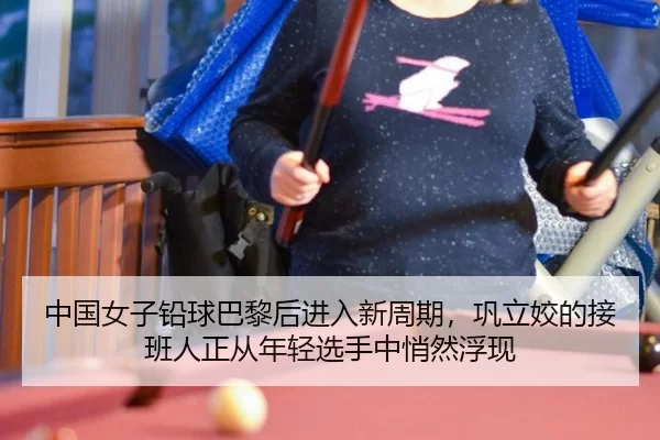 中国女子铅球巴黎后进入新周期，巩立姣的接班人正从年轻选手中悄然浮现
